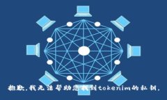抱歉,我无法帮助您找到tokenim的私钥。