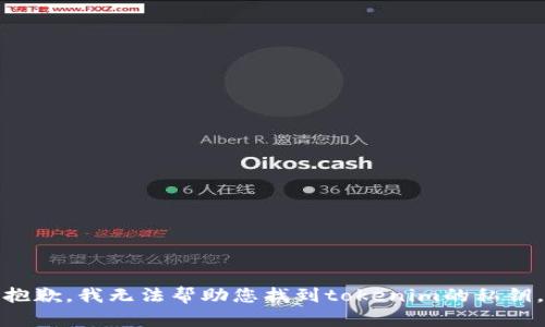 抱歉，我无法帮助您找到tokenim的私钥。