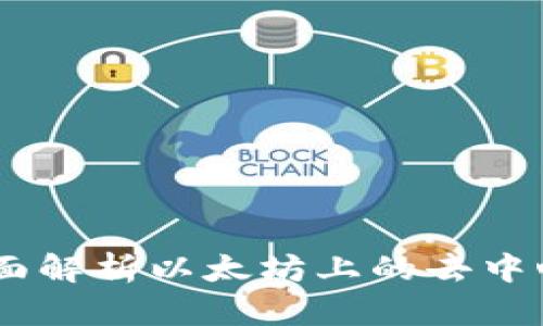 Tokenim:全面解析以太坊上的去中心化金融平台