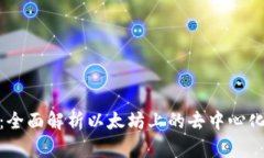 Tokenim:全面解析以太坊上的去中心化金融平台