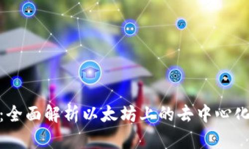Tokenim:全面解析以太坊上的去中心化金融平台