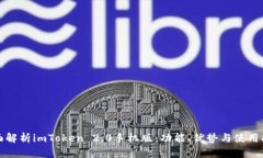 全面解析imToken 2.0手机版:功能、优势与使用指南