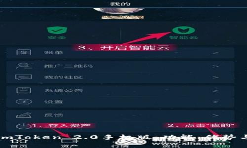 全面解析imToken 2.0手机版:功能、优势与使用指南