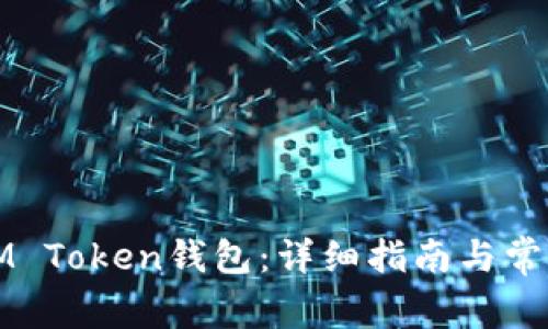 如何创建IM Token钱包:详细指南与常见问题解答