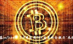 为什么在imToken 2.0中使用TRX交易时会提示“无效地