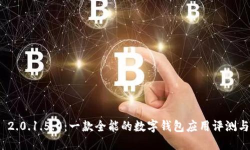 imToken 2.0.1.5.0:一款全能的数字钱包应用评测与使用指南