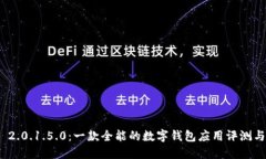 imToken 2.0.1.5.0:一款全能的数字钱包应用评测与使