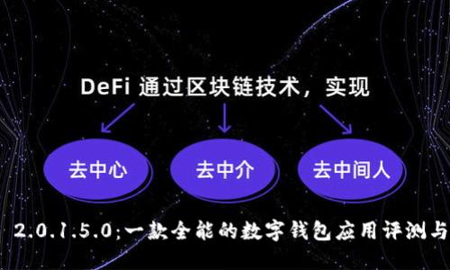 imToken 2.0.1.5.0:一款全能的数字钱包应用评测与使用指南