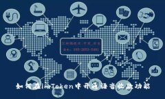 如何在imToken中开通语音收款功能