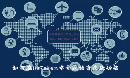 如何在imToken中开通语音收款功能