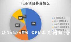 如何解决TokenIM CPU不足问题:全面指南