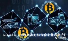 imToken 2.0助词丢失如何安全转移资产?