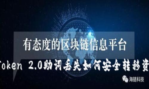 imToken 2.0助词丢失如何安全转移资产?