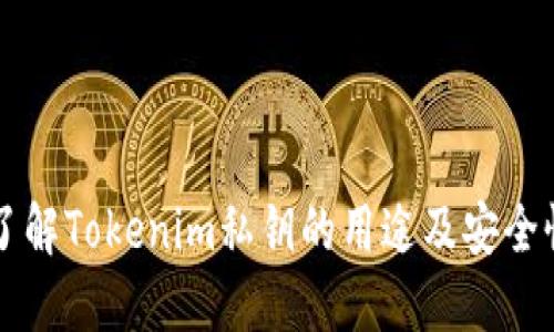 了解Tokenim私钥的用途及安全性