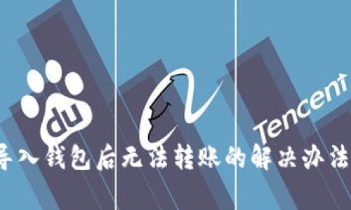 imToken 2.0 导入钱包后无法转账的解决办法与常见问题解析