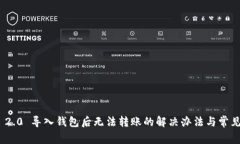 imToken 2.0 导入钱包后无法转账的解决办法与常见