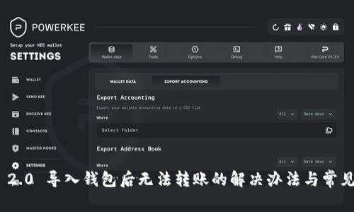 imToken 2.0 导入钱包后无法转账的解决办法与常见问题解析