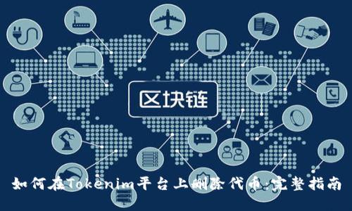 如何在Tokenim平台上删除代币:完整指南