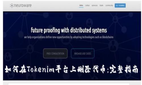 如何在Tokenim平台上删除代币:完整指南