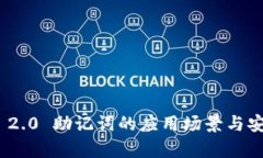 imToken 2.0 助记词的应用场景与安全性解析