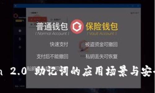 imToken 2.0 助记词的应用场景与安全性解析