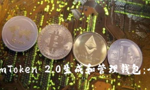 如何使用imToken 2.0生成和管理钱包:全方位指南