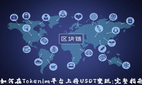 如何在Tokenim平台上将USDT变现:完整指南