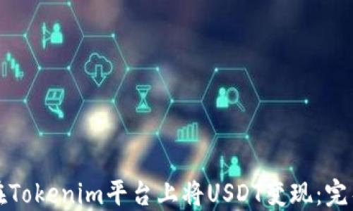 如何在Tokenim平台上将USDT变现:完整指南