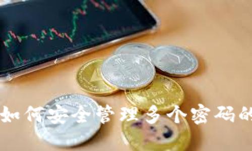 Tokenim:如何安全管理多个密码的解决方案