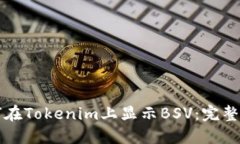 如何在Tokenim上显示BSV：完整指南