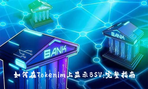 如何在Tokenim上显示BSV:完整指南