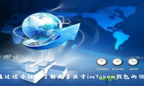 imToken 2.0 的官方官网是 [https://imtoken.com](https://imtoken.com)。您可以通过这个链接了解更多关于imToken钱包的信息，包括其功能、更新和下载链接等。确保通过官方渠道获取信息，以保障安全性和准确性。
