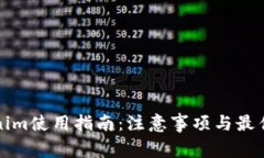 Tokenim使用指南：注意事项与最佳实践