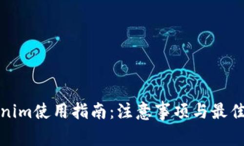 Tokenim使用指南:注意事项与最佳实践