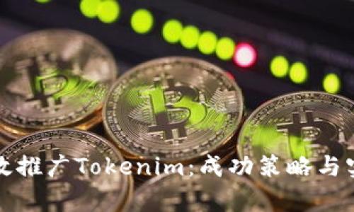 如何有效推广Tokenim:成功策略与实用指南