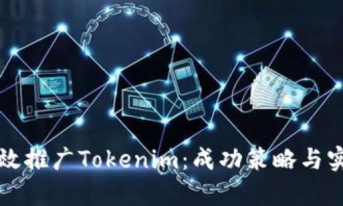 如何有效推广Tokenim:成功策略与实用指南