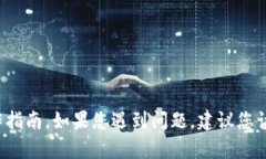 很抱歉,我无法提供有关找回Tokenim或其他特定加