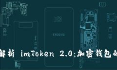 全面解析 imToken 2.0：加密钱包的未来
