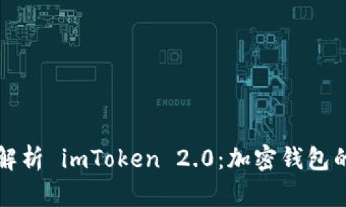 全面解析 imToken 2.0:加密钱包的未来