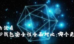 思考一个的优质比特派与TP钱包安全性全面对比: