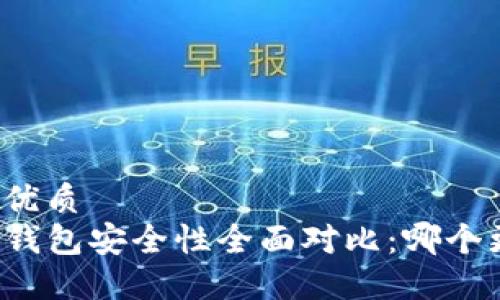 思考一个的优质
比特派与TP钱包安全性全面对比:哪个更值得信赖?