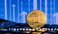 imToken 2.0安全下载指南：如何确保您的资产安全