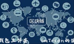 全面解析钱包三件套——imToken的使用与优势