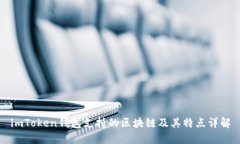 imToken钱包支持的区块链及其特点详解