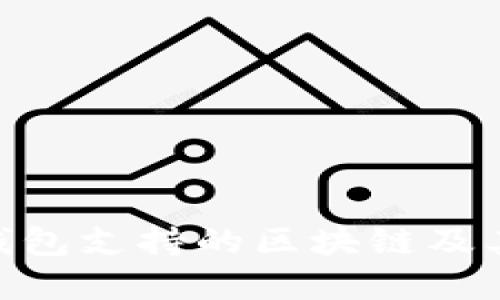 imToken钱包支持的区块链及其特点详解