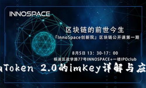 imToken 2.0的imKey详解与应用