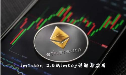imToken 2.0的imKey详解与应用