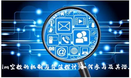 Tokenim空投的机制与价值探讨：如何参与及其潜在收益