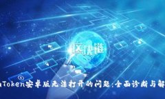 解决imToken安卓版无法打开的问题:全面诊断与解