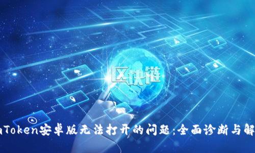 解决imToken安卓版无法打开的问题:全面诊断与解决方案